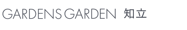 GARDENS GARDEN 知立｜知立市・刈谷市・安城市のおしゃれなデザインの外構やエクステリア・庭のリフォームを手がける会社のブログ